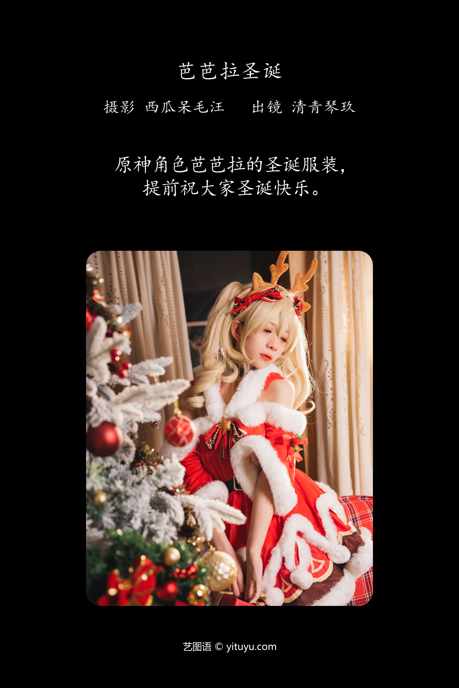 [YITUYU艺图语]2024.12.26 芭芭拉圣诞 琴玖久 0