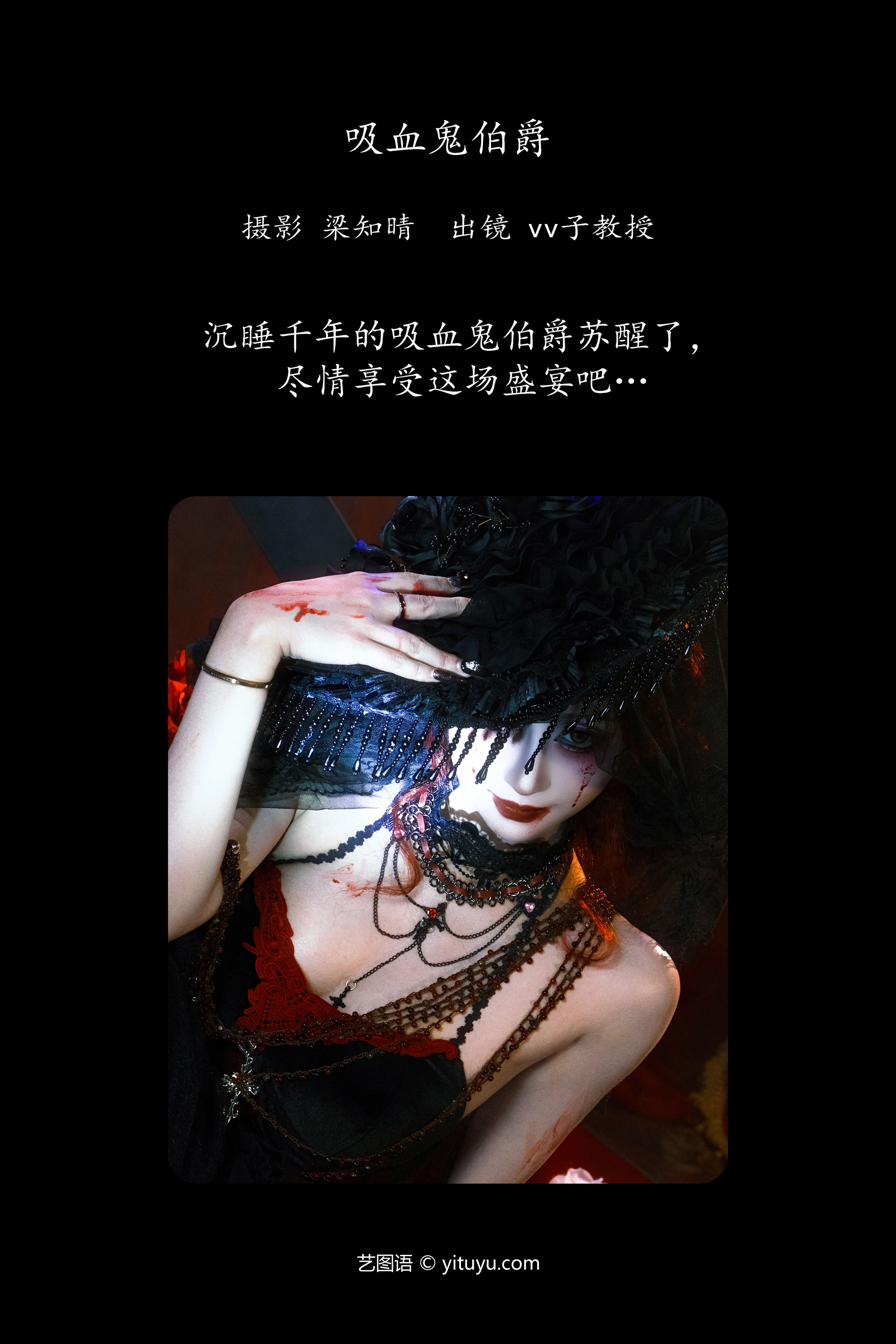 [YITUYU艺图语]2024.12.27 吸血鬼伯爵 Vv子教授 0