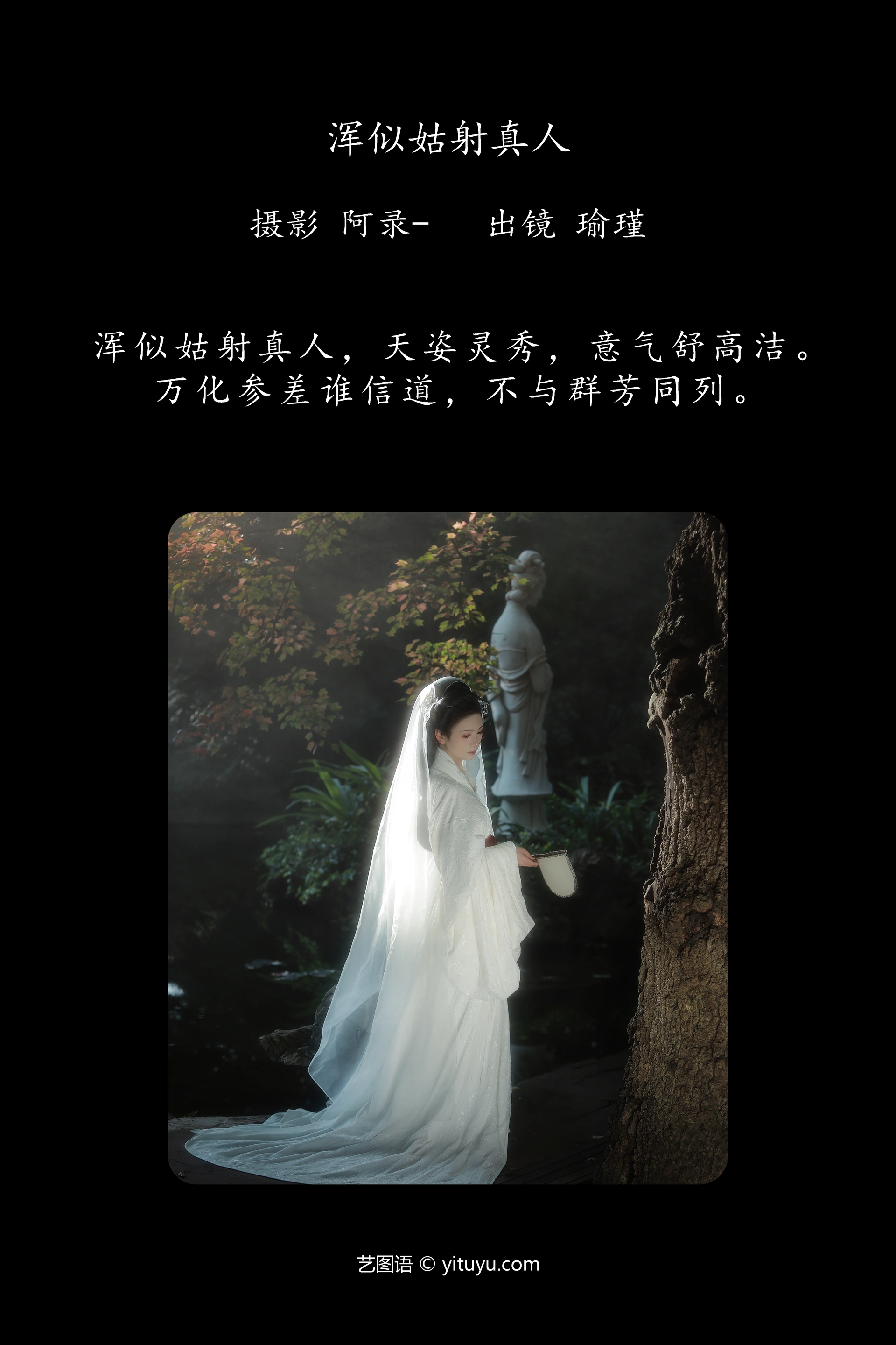 [YITUYU艺图语]2024.12.27 浑似姑射真人 瑜瑾 0