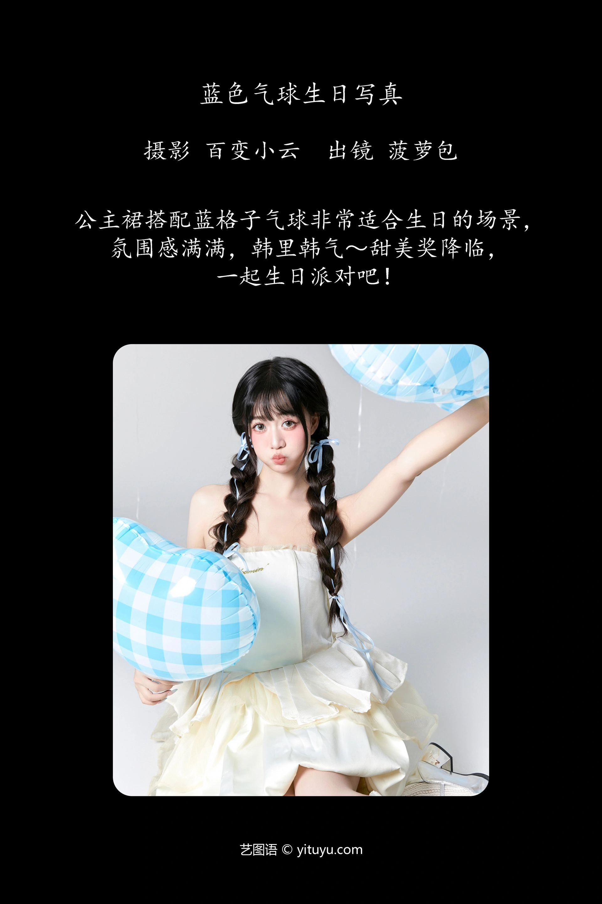 [YITUYU艺图语]2024.12.28 蓝色气球生日写真 菠萝包 0