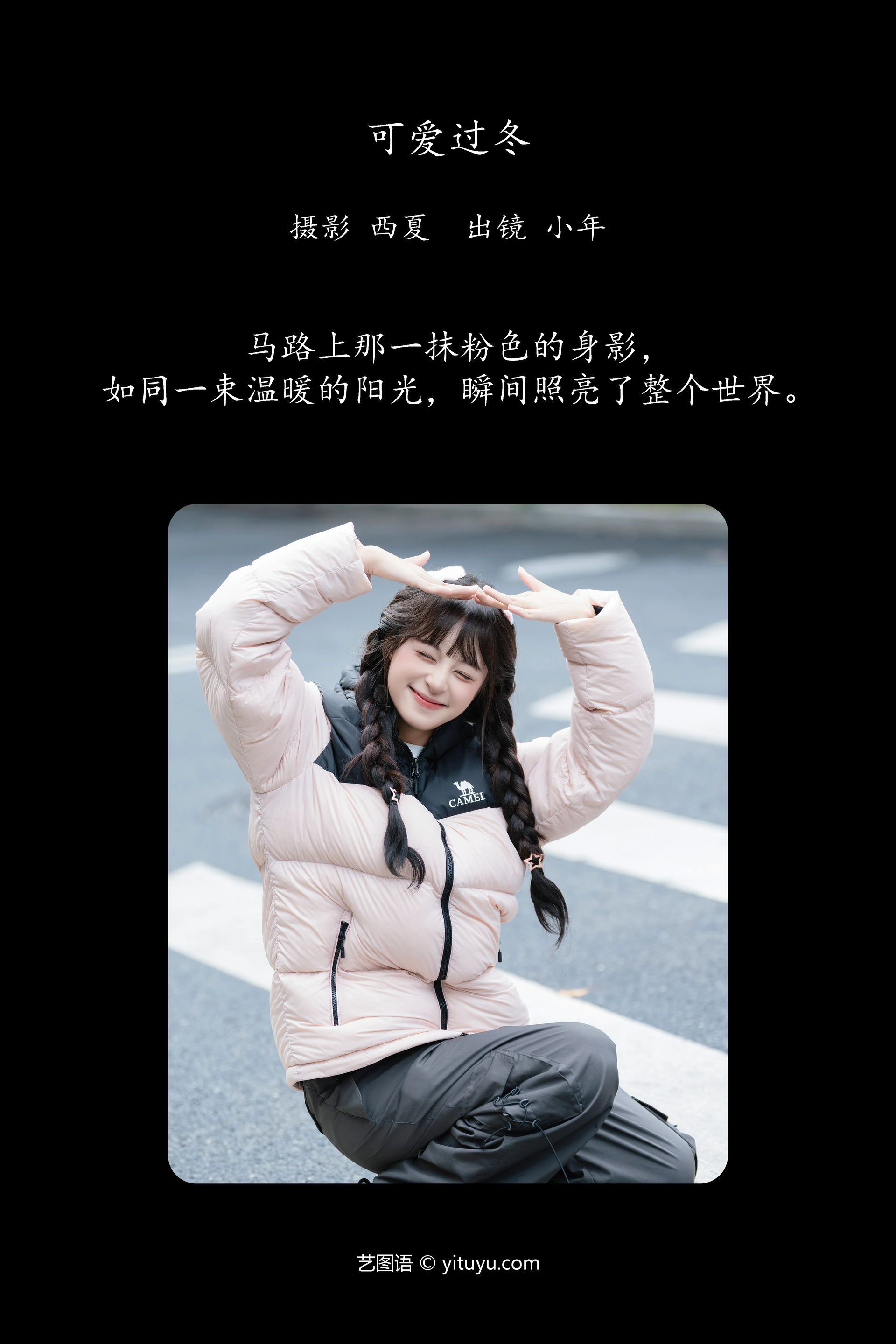[YITUYU艺图语]2024.12.29 可爱过冬 夏芋小年 0